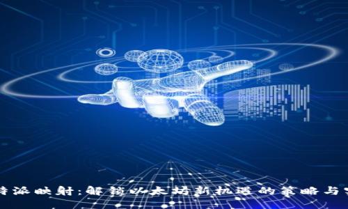 比特派映射：解锁以太坊新机遇的策略与实践