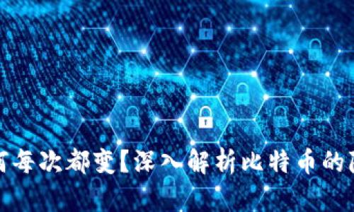 比特币地址为何每次都变？深入解析比特币的隐私和安全机制