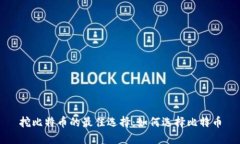 挖比特币的最佳选择：如何选择比特币