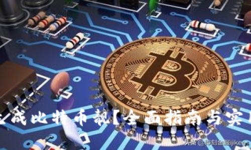 如何生成比特币靓？全面指南与实用技巧