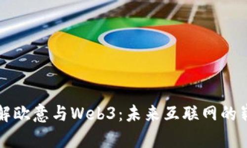 深入了解欧意与Web3:未来互联网的崭新篇章