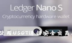 :如何使用USDT进行安全交易与管理