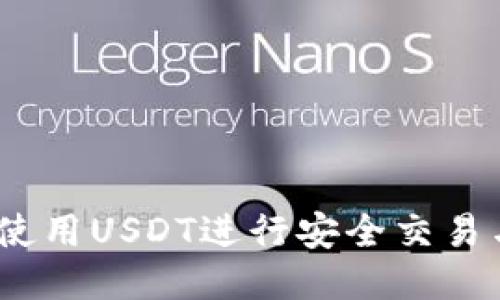:如何使用USDT进行安全交易与管理