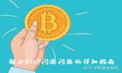 解决BitP闪退问题的详细指南