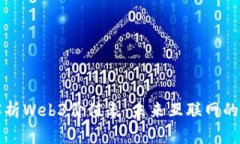 深入解析Web3价值表：未来互联网的新