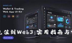 如何将资金充值到Web3：实用指南与常