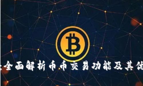 TP：全面解析币币交易功能及其优势