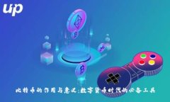 比特币的作用与意义：数字货币时代的