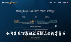 如何使用TP找回火币链上的数字货币