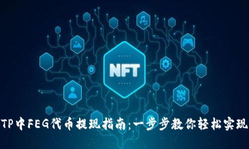 TP中FEG代币提现指南：一步步教你轻松实现