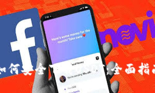 如何安全下载USDT：全面指南