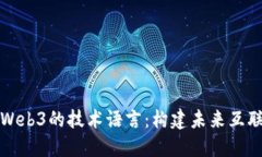 深入探讨Web3的技术语言：构建未来互