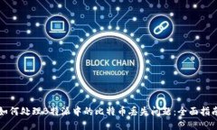 如何处理B特派中的比特币丢失问题：