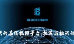 Web3时代的在线视频平台：机遇与挑战