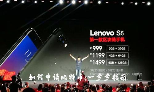 如何申请比特币：一步步指南