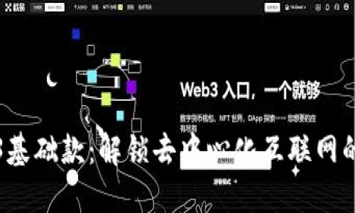 Web3基础款：解锁去中心化互联网的未来