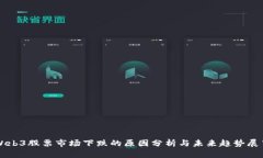 Web3股票市场下跌的原因分析与未来趋
