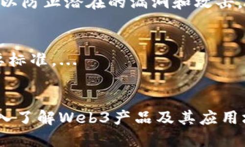 探索Web3产品的未来：重塑数字经济的创新之路
Web3, 区块链, 去中心化应用, 数字经济/guanjianci

引言
在近年来，Web3作为一种新兴的互联网形态，引起了广泛的关注与讨论。Web3不仅仅是技术上的一次革新，更是数字经济结构、传统商业模式乃至社会运作方式的全面重塑。本文将深入探讨Web3产品的概念、发展现状及未来趋势，分析其在数字经济中的重要性，并解答一些读者在这一领域可能遇到的问题。

什么是Web3产品？
Web3（第三代互联网）是建立在区块链技术基础上的去中心化网络，旨在为用户提供更安全、透明和自主的在线体验。与Web1.0（静态网页）和Web2.0（社交网络）不同，Web3强调去中心化、用户主权和智能合约等核心理念。Web3产品通常涉及去中心化应用程序（DApps）、加密货币、非同质化代币（NFT）及其他区块链技术驱动的解决方案。

Web3产品的主要特点包括去中心化（不依赖单一实体）、可互操作性（不同平台间的数据和价值自由流通）、用户主权（用户掌控自己的数据和身份）等。这些特性使得Web3产品在隐私保护、数据安全和价值传递方面具有传统网络产品无法比拟的优势。

Web3产品的市场现状
截至2023年，Web3生态系统正在快速发展，市场上涌现出了大量创新的Web3产品。从去中心化金融（DeFi）平台到NFT市场，这些产品不仅受到用户的青睐，也引起了投资者和开发者的关注。根据行业报告，Web3市场的规模预计将达到数千亿美元，吸引了大量传统企业和创业者参与其中。

在DeFi领域，通过智能合约实现的去中心化交易所、借贷平台等产品极大地提高了金融交易的效率和透明度。用户无需信任特定的金融机构，即可在区块链上安全地进行交易。此外，NFT的兴起彻底改变了数字资产的拥有和交易方式，艺术家、游戏开发者以及内容创作者都在利用NFT来保护自己的创作成果和获取经济利益。

Web3的技术基础
实现Web3的核心技术包括区块链、智能合约、去中心化存储（如IPFS）等。区块链是Web3的基础技术，它通过分布式账本技术确保数据的不可篡改性和可追溯性。智能合约则是在区块链上自动执行的一段代码，可以根据用户设定的条件自动实现合约的功能，这极大提高了交易的效率和安全性。

去中心化存储如IPFS（星际文件系统）允许用户将数据存储在全球多个节点上，避免单点故障，并增强数据的持久性和安全性。这些技术的结合不仅提供了Web3产品所需的底层基础，也为未来的创新提供了广阔的空间。

Web3产品的应用场景
Web3产品的应用场景涵盖了多个领域，其潜力正在不断被挖掘。以下是一些主要的应用场景：

h41. 去中心化金融（DeFi）/h4
DeFi是Web3产品最重要的应用之一，它为用户提供了无需中介的金融服务，如借贷、交易、保险等。用户可以通过智能合约直接进行金融交易，透明度高且交易成本相对低廉。

h42. 非同质化代币（NFT）/h4
NFT为数字艺术、音乐、游戏等领域带来了革命性的变化。艺术家和创作者可以通过NFT保护自己的知识产权，并在全球范围内销售数字作品，用户也可以以NFT的形式拥有独特的数字资产。

h43. 去中心化自治组织（DAO）/h4
DAO是一种新型的组织形式，通过区块链技术实现去中心化治理。相较于传统组织，DAO可以在没有中央领导的情况下进行决策，成员通过投票参与管理，所有财务和决策过程都是透明的。

h44. 社交媒体平台/h4
Web3社交平台旨在打破传统社交网络对用户数据的掌控，用户可以自行管理自己的数据，同时通过内容创作获得收益。这种模式更能激励用户参与，形成良性的内容生态。

Web3产品的未来发展趋势
展望未来，Web3产品将继续迎来快速发展。随着越来越多的用户和企业加入Web3生态系统，市场预计将会不断扩大。以下是一些可能的发展趋势：

h41. 更高的用户参与度/h4
随着人们对隐私和数据安全的关注提高，越来越多的用户将转向Web3产品。这将促使更多开发者关注如何提升用户体验，使其在使用Web3产品时感觉更方便和安全。

h42. 技术的不断进步/h4
随着技术的成熟，Web3产品的性能和安全性将得到进一步提升。这将使得越来越多的企业愿意采用Web3技术，实现数字化转型。

h43. 监管政策的逐步完善/h4
随着Web3产品的普及，国家和地区的监管政策对这一领域的影响将逐渐显现。如何在保护用户权益的同时推动技术发展，将成为各国政府的重要使命。

h44. 跨界合作的加深/h4
未来，Web3将与AI、大数据等新兴技术深度融合，形成更具创新性的产品和服务。跨行业、跨领域的合作将成为推动Web3发展的新动力。

相关问题及解答

h41. Web3产品如何改变传统商业模式？/h4
传统商业模式通常依赖于中心化的平台和中介来进行交易和管理，这使得用户的个人信息和数据容易被滥用。Web3产品通过去中心化技术，将用户数据的管理权交还给用户，让用户在享受服务的同时，可以更好地保护自己的隐私和数据安全。...

h42. 参与Web3开发需要哪些技术知识？/h4
参与Web3产品的开发通常需要深入理解区块链技术、智能合约编写（如Solidity语言）、去中心化存储等。此外，了解前端和后端开发技能，以及对加密经济学的基本理解，都是非常有帮助的。...

h43. 不同类型的Web3产品适合哪些用户？/h4
Web3产品因其特性各异，适合的用户群体也有所不同。去中心化金融产品更适合对金融服务有需求的用户，而NFT平台则吸引艺术家和内容创作者等。具体的使用场景将影响用户的选择。...

h44. Web3产品的安全性如何保障？/h4
Web3产品的安全性主要依赖于区块链技术的特性，比如数据不可篡改、透明性和去中心化等。然而，仍需重视智能合约的安全性，开发者必须仔细审核代码，以防止潜在的漏洞和攻击。...

h45. 如何评估一个Web3产品的价值？/h4
评估Web3产品的价值，需要考虑多个方面，包括其技术创新性、用户基础、市场需求、竞争环境等。同时，分析其团队背景与融资情况等也是评估其潜力的重要标准。...

结论
Web3产品作为数字经济发展的新动能，正在不断改变我们的工作和生活方式。随着技术的持续演进和用户接受度的增加，Web3的未来将更加广阔。通过深入了解Web3产品及其应用场景，我们能够更好地把握其带来的机遇与挑战，为未来的数字经济做好准备。