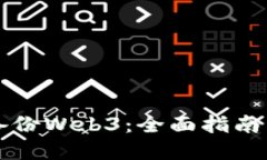 如何安全备份Web3：全面指南与最佳实