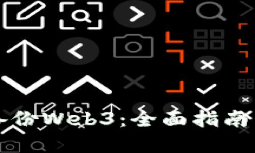 如何安全备份Web3：全面指南与最佳实践