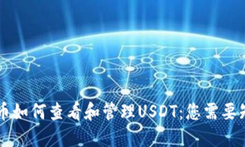 了解比特币如何查看和管理USDT：您需要知道的一切