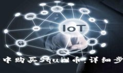 如何在TP中购买Squid币：详细步骤与指