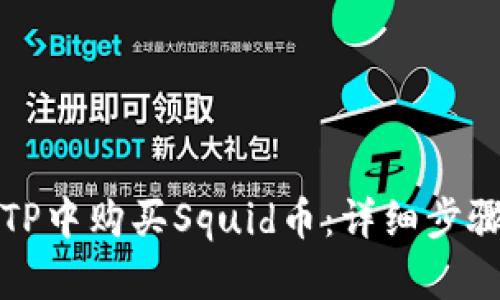 如何在TP中购买Squid币：详细步骤与指南