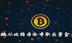 如何安全地从比特币冷中取出资金：详