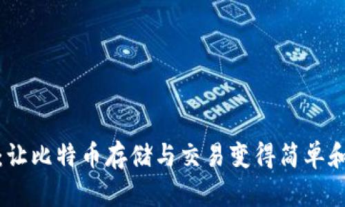 狐狸：让比特币存储与交易变得简单和安全