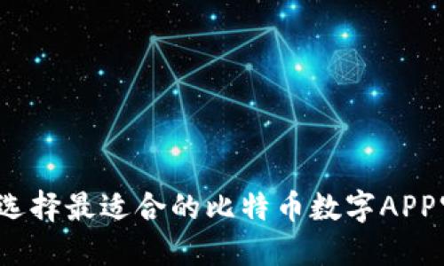 如何选择最适合的比特币数字APP官网？