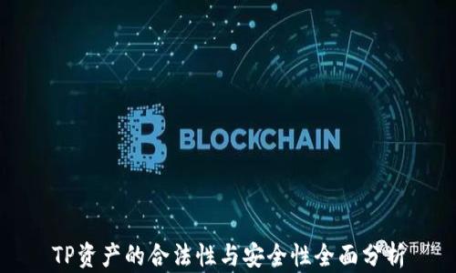 
TP资产的合法性与安全性全面分析