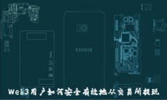   Web3用户如何安全有效地从交易所提现