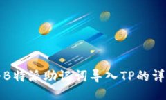 如何将B特派助记词导入TP的详细指南
