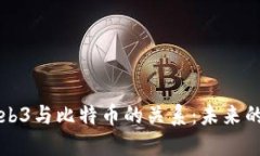 深入探讨Web3与比特币的关系：未来的