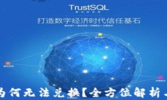 TP里的币为何无法兑换？全方位解析与