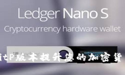 如何通过BitP版本提升您的加密货币投资收益