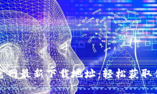 比特派官网最新下载地址：轻松获取你的加密