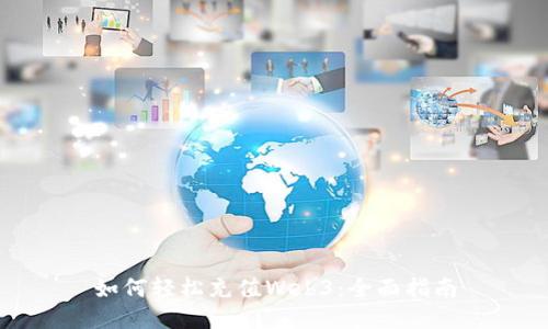 如何轻松充值Web3：全面指南