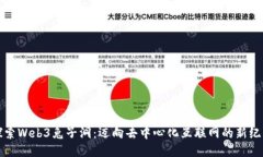 探索Web3兔子洞：迈向去中心化互联网