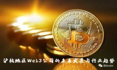 沪杭地区Web3公司的未来发展与行业趋