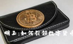 BitKeep 明玉：如何引领数字货币的未来