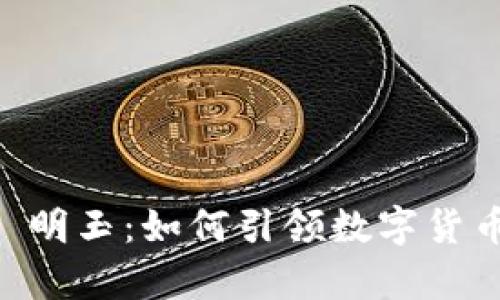 BitKeep 明玉：如何引领数字货币的未来？