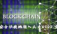 TP如何安全快捷地转入火币USDT：完整指