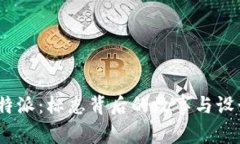 探秘b特派：标志背后的故事与设计理