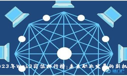 2023年Web3岗位排行榜：未来职业发展的新机遇