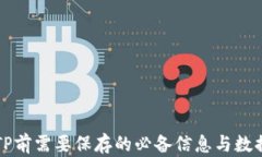 卸载TP前需要保存的必备信息与数据指