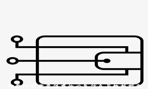 
卸载TP前需要保存的必备信息与数据指南