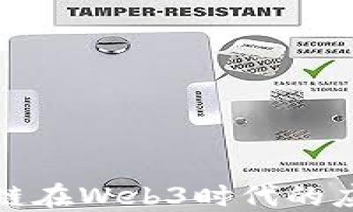 
探索联盟链在Web3时代的应用与发展