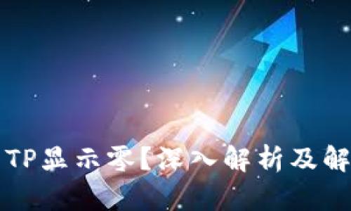 为什么TP显示零？深入解析及解决方案