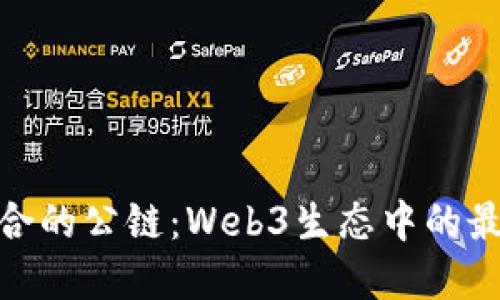 选择适合的公链:Web3生态中的最佳选择